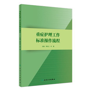 正版 重症护理工作标准操作流程 李乐之 叶曼主编 人卫版 护理学参考书 重症护理管理 重症病房专科护理标准操作流程9787117274449