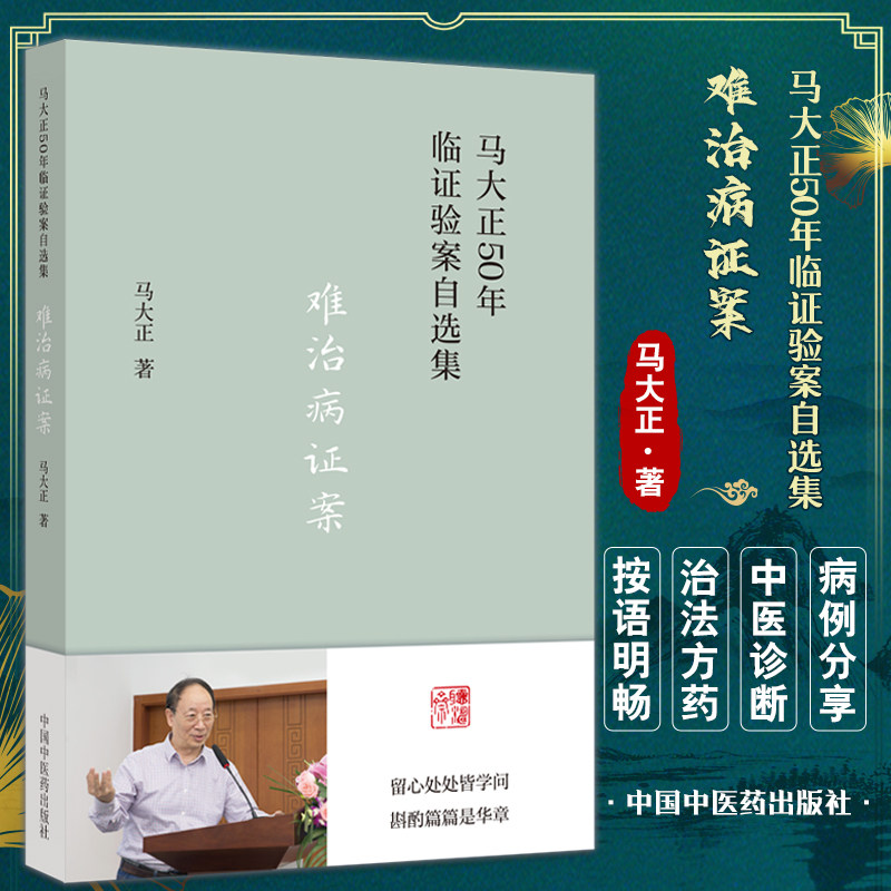 难治病证案马大正50年临自选集