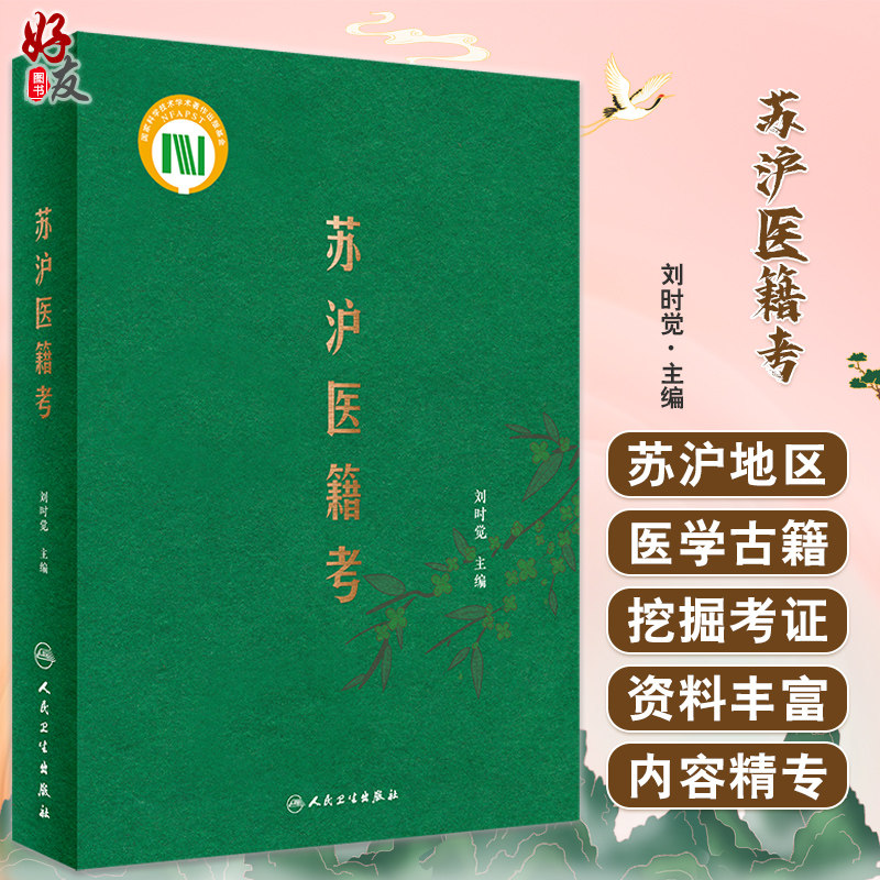 苏沪医籍刘时觉编中医学术渊源