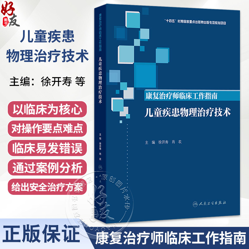 康复治疗师临床工作指南 儿童疾患物理治疗技术 徐开寿 肖农 适用各级医院和各类康复机构中从事儿童康复的专业人员人民卫生出版社