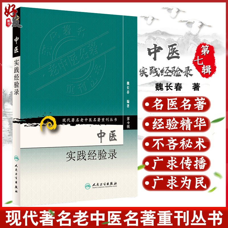 正版 中医实践经验录 现代著名老中医名著重刊丛书第7七辑 魏长春编著 人民卫生出版社9787117152891中医基础临床医论医案医话验方 书籍/杂志/报纸 中医 原图主图