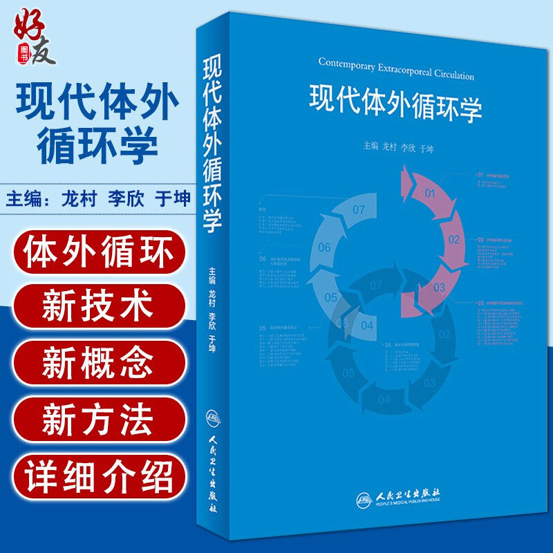 现代体外循环学 龙村 李欣 于坤主编 人民卫生出版社 体外循环书籍可搭体外循环手册体外循环教程体外循环学9787117245814
