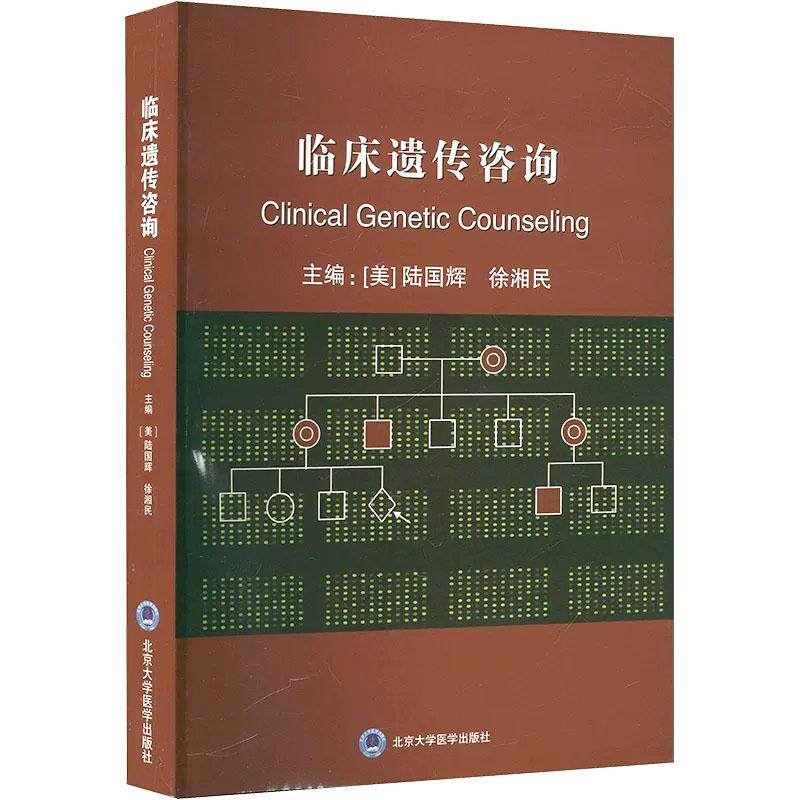 临床遗传咨询 美 陆国辉 徐湘民 主编 重点论述了与临床遗传咨询应用息息相关的理论基础 9787810718431 北京大学医学出版社