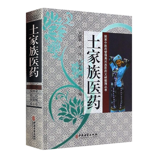 土家族医药 朱国豪 杜江 张景梅 田永松主编 中医古籍出版社9787515217246