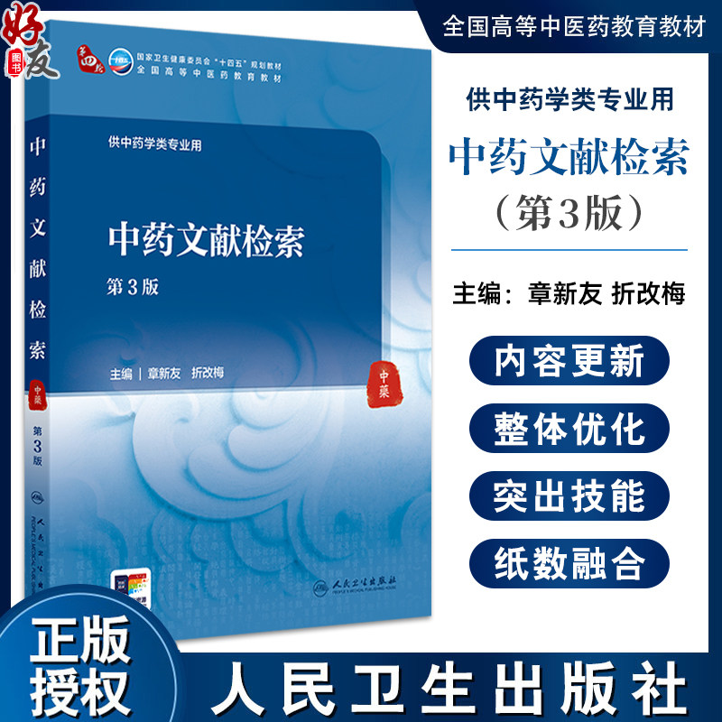中药文献检索第3版国家卫生