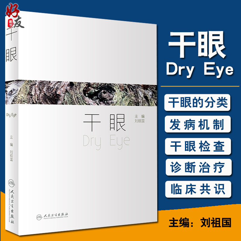 人民卫生出版社 眼科学书籍 眼科医师治疗干眼症疾病眼科诊断书籍