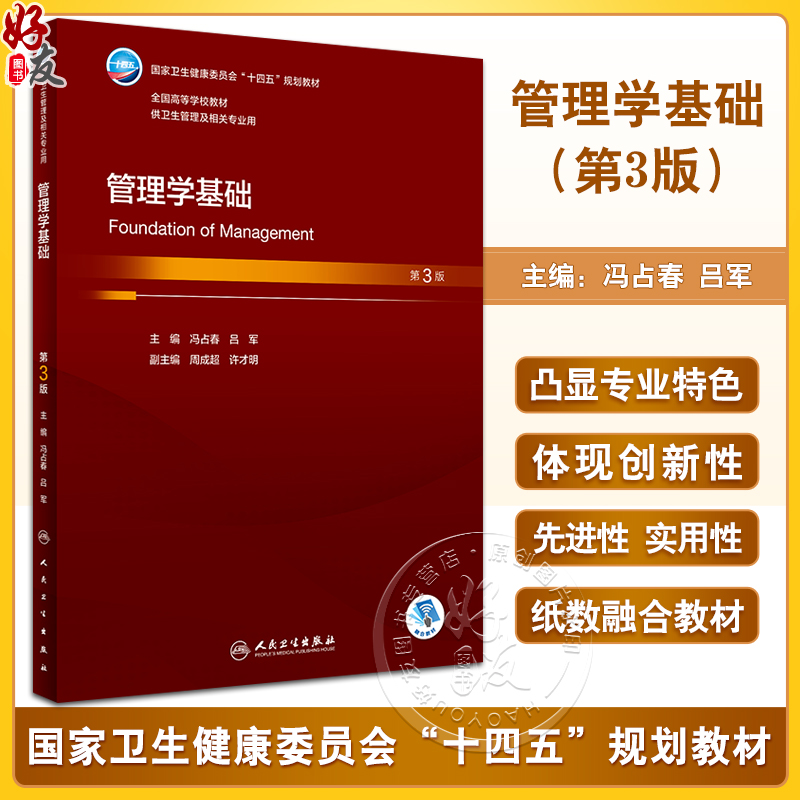 管理学基础 第3版 冯占春 吕军主编 十四五规划教材 全国高等学校教材 