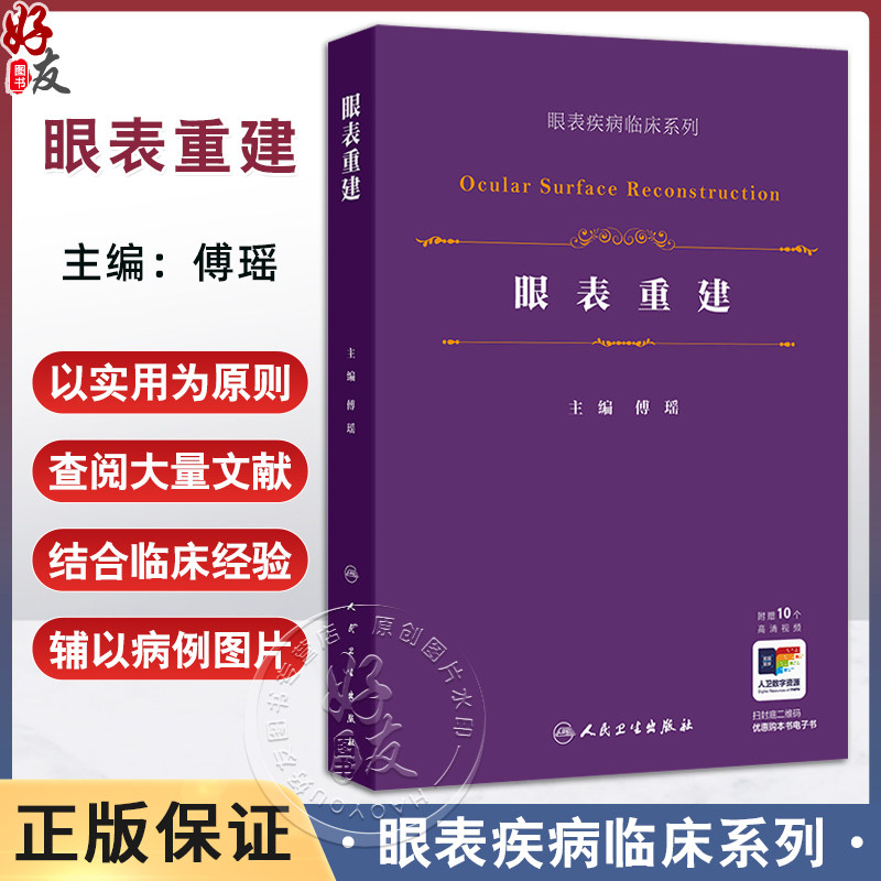 眼表重建 眼表疾病临床系列 傅瑶 详细的阐述羊膜移植硬腭粘膜移植等各种眼表重建手术的适应证方法技巧和关键点等 人民卫生出版社