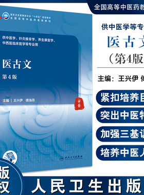 医古文 第4版 王兴伊 傅海燕 十四五规划教材 全国高等中医药教育教材 供中医学针灸推拿学等专业用 人民卫生出版社9787117348881