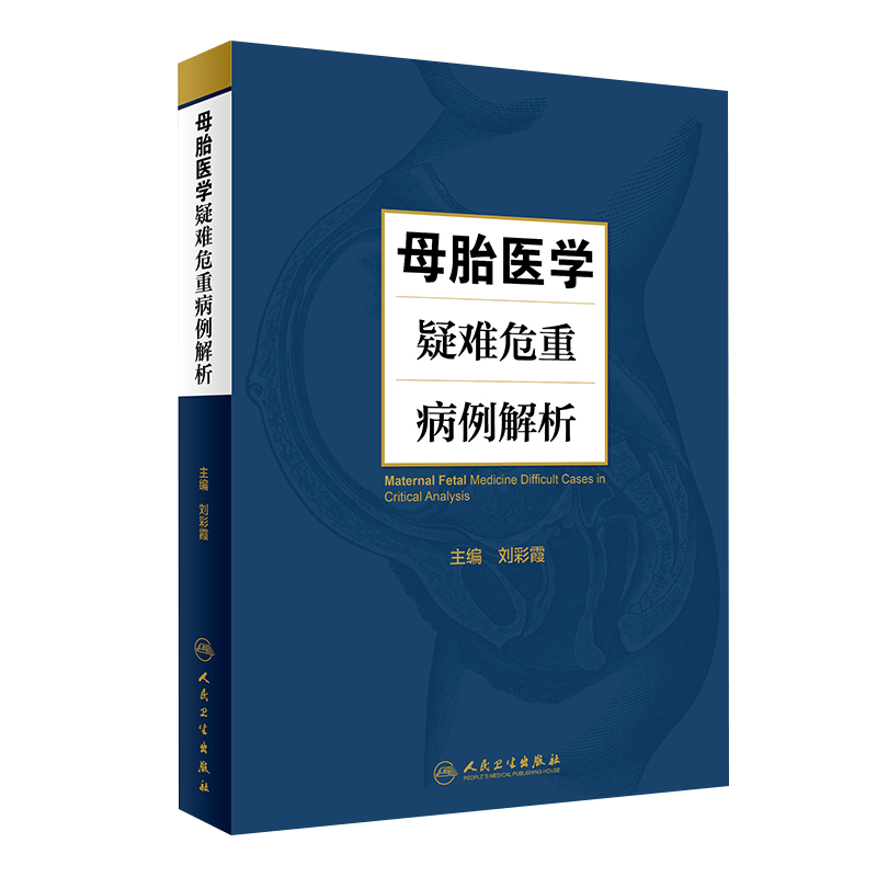正版现货 母胎医学疑难危重病例解析 刘彩霞主编 人民卫生出版社 医学儿科学 新生儿早产儿疾病 妇产科学 医学卫生 高级助产学