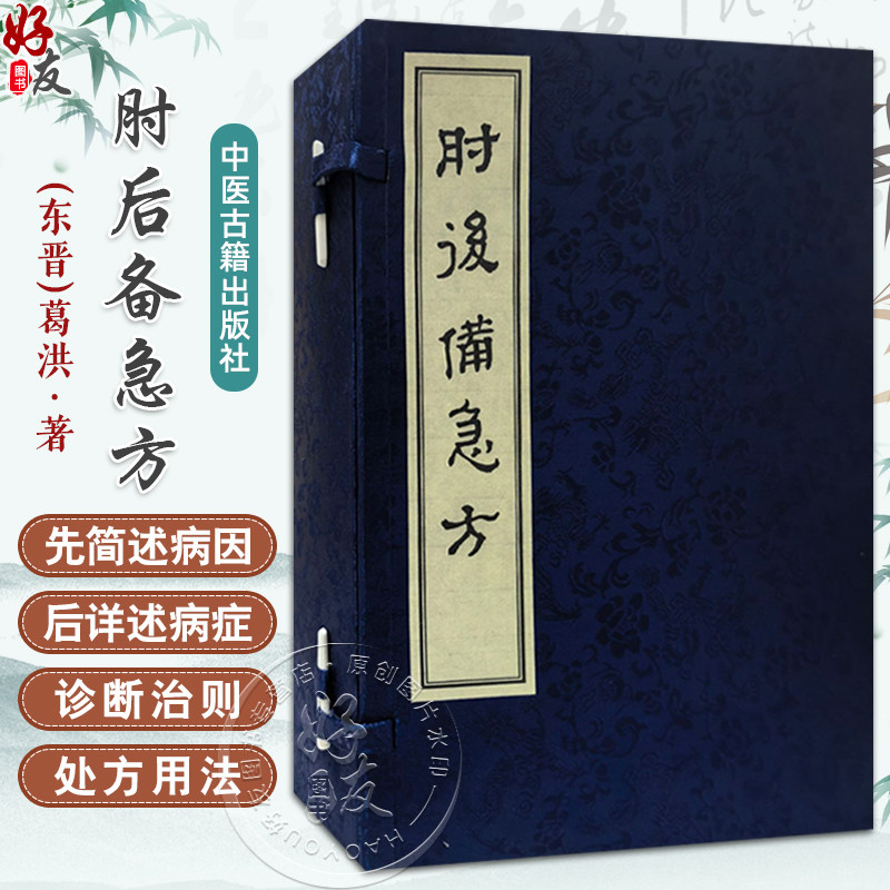 【出版社代发】肘后备急方 (東晋)葛洪 著 一部治疗危急证的方书 临床医学 中医书籍 中医古籍 9787515230481 中医古籍出版社