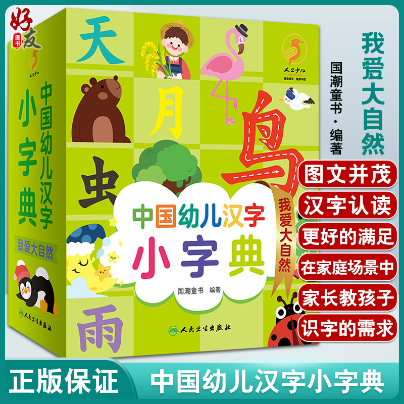 中国幼儿汉字大自然图文并茂