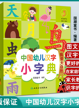 中国幼儿汉字小字典 我爱大自然 图文并茂的汉字认读书 少儿读物 低幼启蒙书籍 国潮童书 编著9787117326223人民卫生出版社
