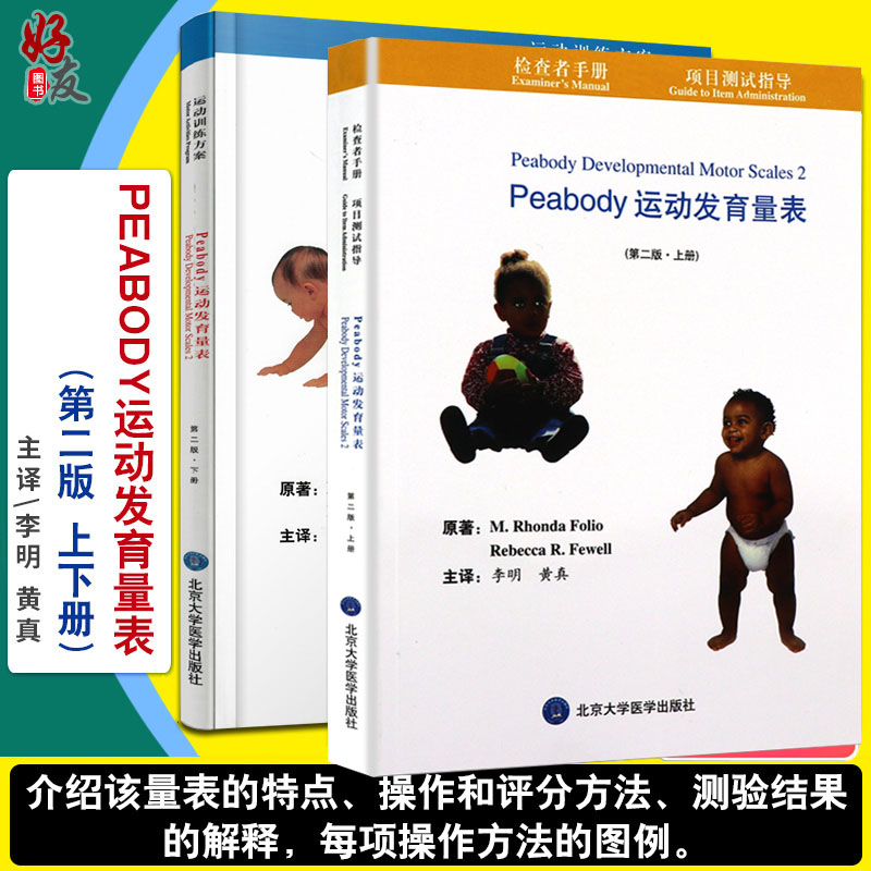 正版 Peabody运动发育量表 第2二版 上下册 李明 黄真 婴幼儿运动发育评估量表运动发育量表残疾训练PDMS-2图谱北京大学医学出版社