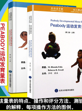 正版 Peabody运动发育量表 第2二版 上下册 李明 黄真 婴幼儿运动发育评估量表运动发育量表残疾训练PDMS-2图谱北京大学医学出版社