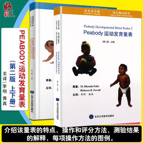 正版运动发育量表上下册李明黄真