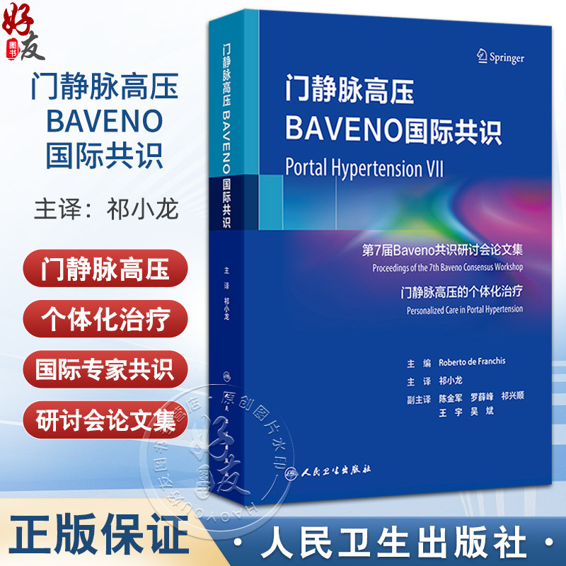 门静脉高压BAVENO国际共识 祁小龙编 第7届Baveno共识研讨会论文集 门静脉高压的个体化治疗 肝病学新进展肝硬化 人民卫生出版社