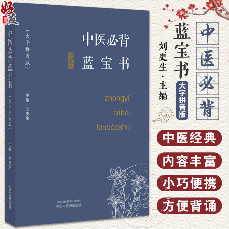 中医必背蓝宝书大字拼音版