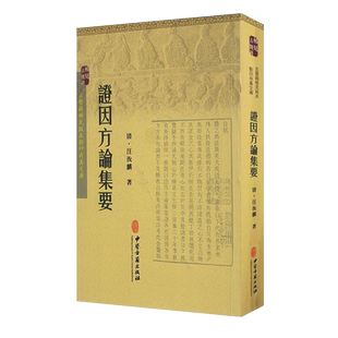 正版 证因方论集要 古医籍稀见版本影印存真文库 中医学书籍 清·汪汝麟 著 9787515207780 中医古籍出版社