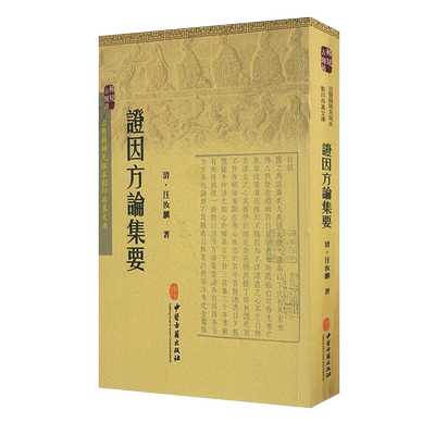 正版证因方论集古医籍稀见