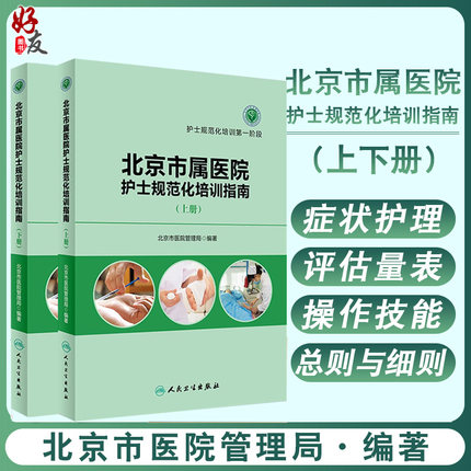 北京市属医院护士规范化培训指南 上册下册 上下册 护士规范化培训第一阶段 第二阶段 北京市医院管理局 编著 人民卫生出版社