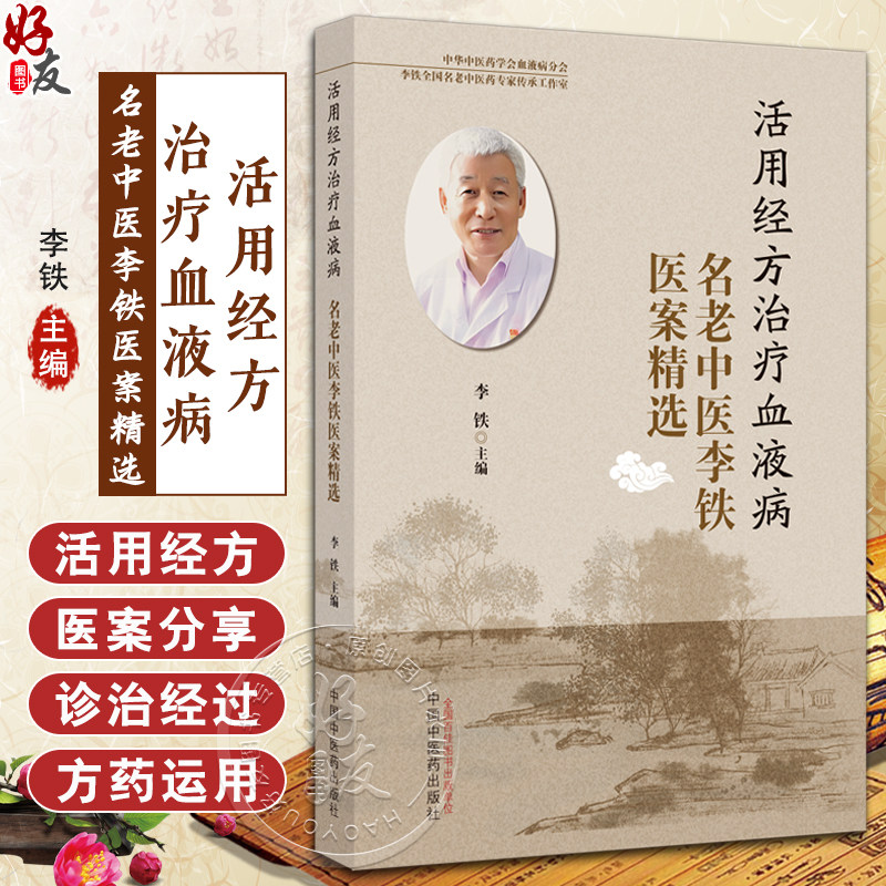 活用活用经方治疗血液病名