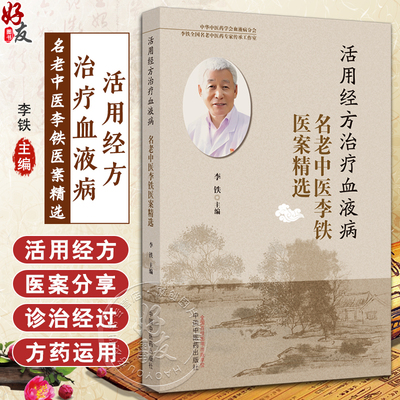活用活用经方治疗血液病名