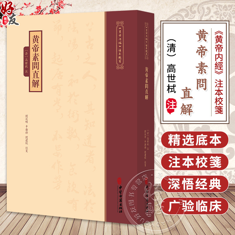黄帝素問直解《黄帝内經》注本校箋 清 高世栻 注 刘从明 申卫鎽 刘建秋 校箋 古籍医学书籍 中医学 9787515231105中医古籍出版社