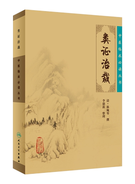 正版类证治裁中医临床必读丛书