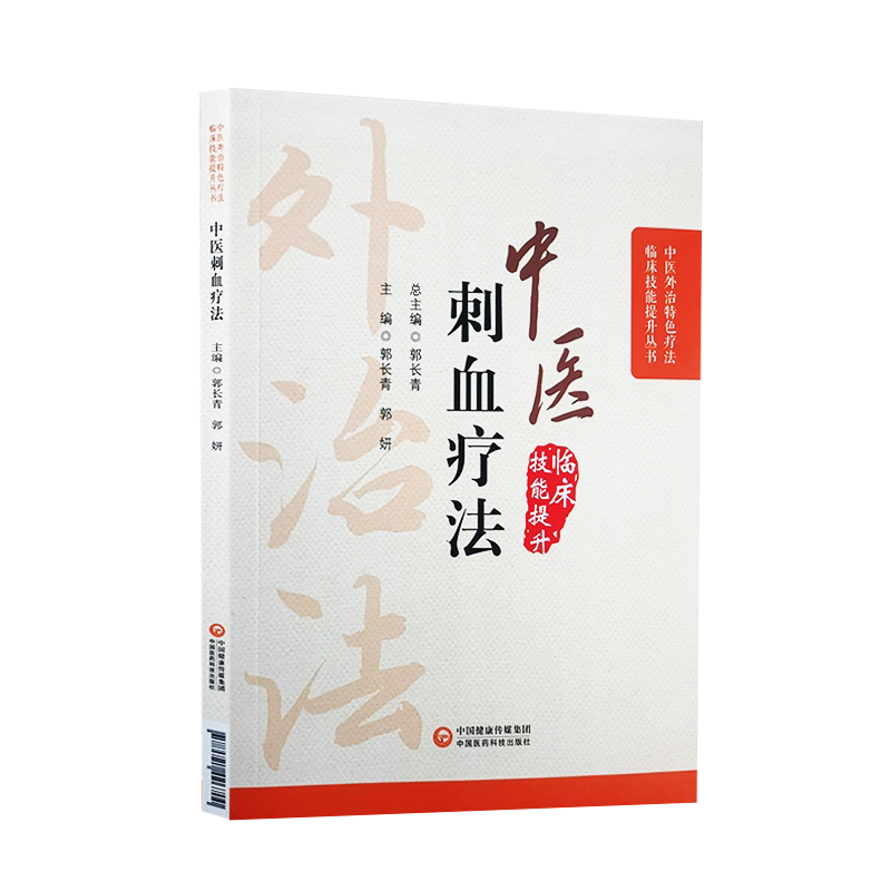 中医刺血疗法 中医外治特色疗法临床技能提升丛书 郭长青 主编 中医学书籍 放血疗法操作取穴 中国医药科技出版社9787521426700