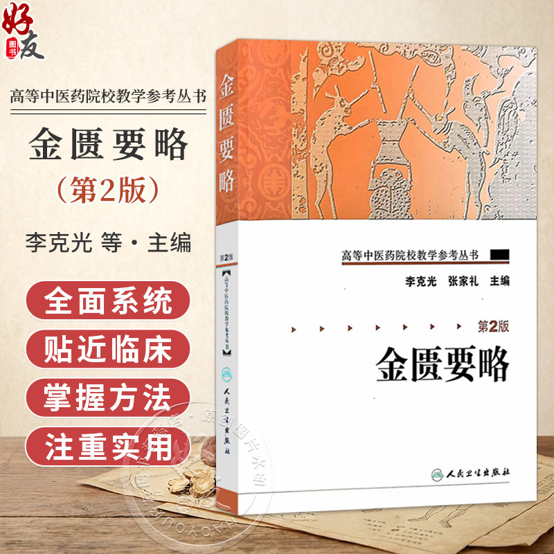 高等中医药院校教学参考丛书 金匮要略 第2版 李克光 张家礼 供刊授 函授及本科生 研究生自修提高的必备参考书之一人民卫生出版社