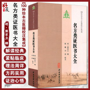 明 熊宗立 辑 社9787515201214 名方类证医书大全 100种珍本古医籍校注集成 中医古籍出版