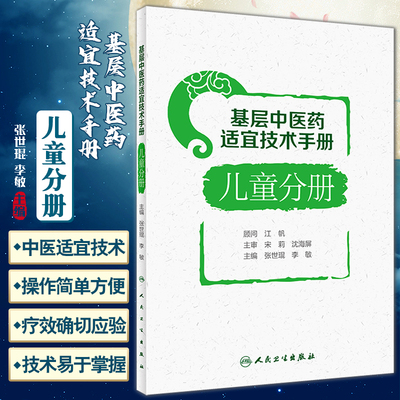 基层中医药适宜技术手册儿童