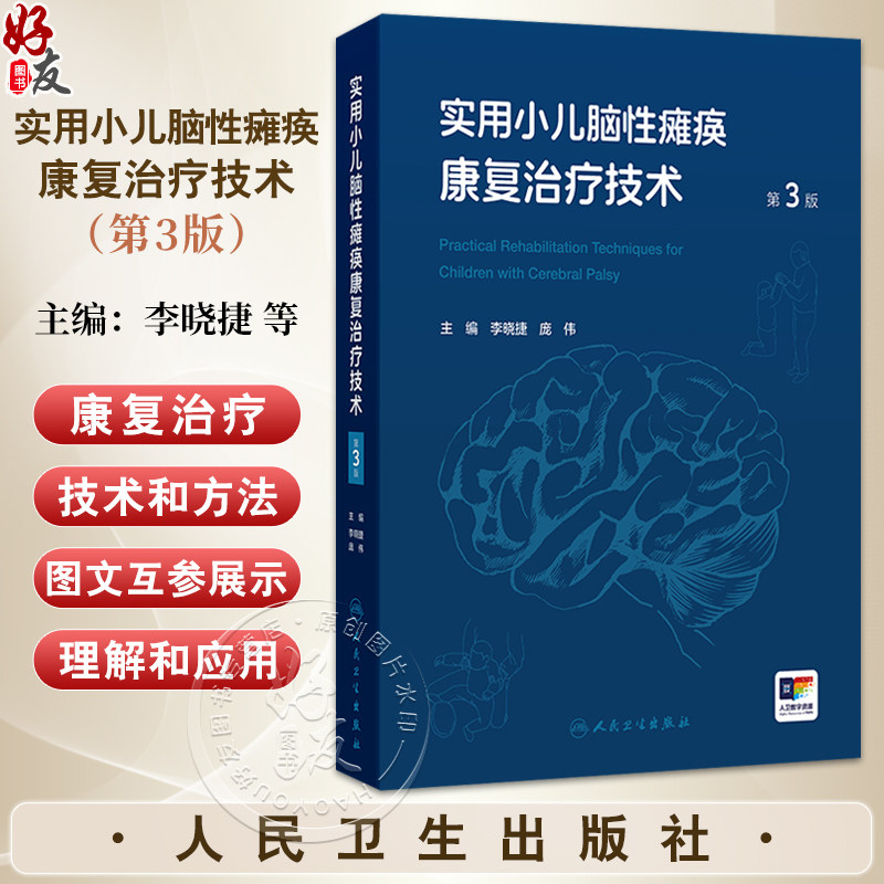 实用小儿脑性瘫痪康复治疗技术 第3三版 李晓捷 庞伟 主编 第3版同时添加了“融合视频”示范指导 家庭康复指南 人民卫生出版社