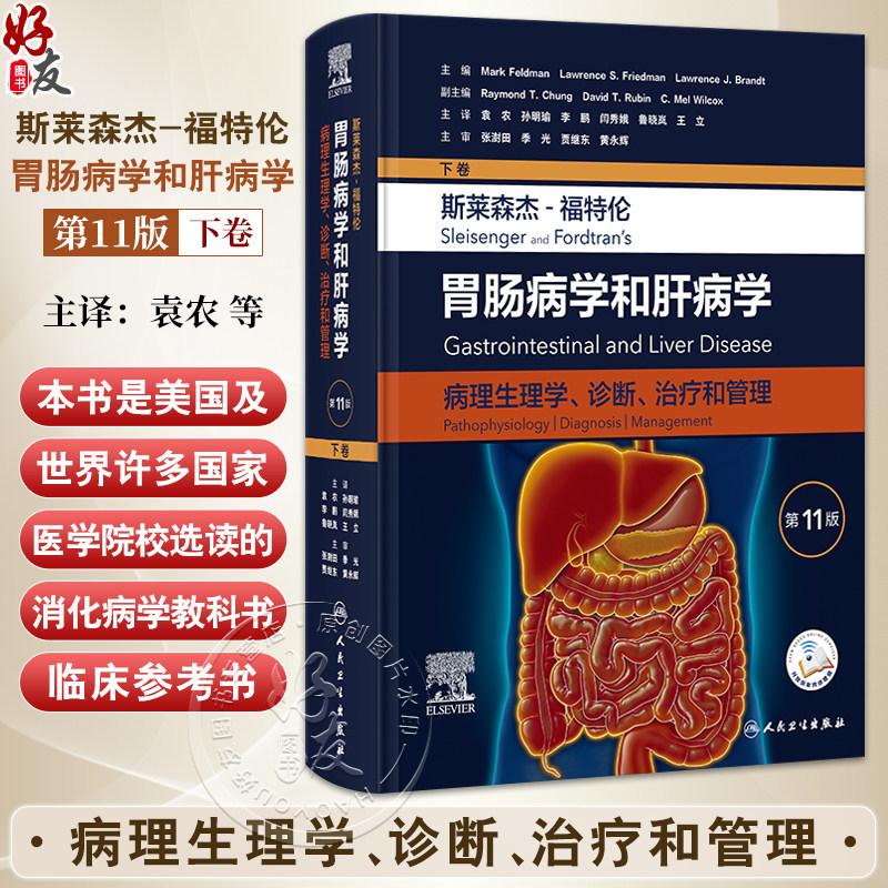 斯莱森杰 福特伦 胃肠病学和肝病学 病理生理学 诊断 治疗和管理(第11版/下卷)袁农 孙明瑜等译 9787117373111人民卫生出版社