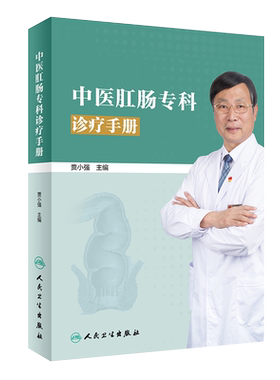中医肛肠专科诊疗手册 介绍西苑医院肛肠科几十年来在肛肠病 贾小强主编 人民卫生出版社 9787117293938