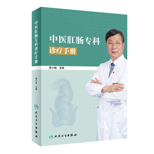中医肛肠专科诊疗手册 介绍西苑医院肛肠科几十年来在肛肠病 贾小强主编 人民卫生出版社 9787117293938