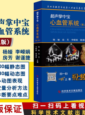 超声掌中宝心血管系统 第2版 杨娅 腹部及浅表器官 妇科与产科掌中宝 超声掌中宝-心血管系统超声医学入门书籍9787518927746