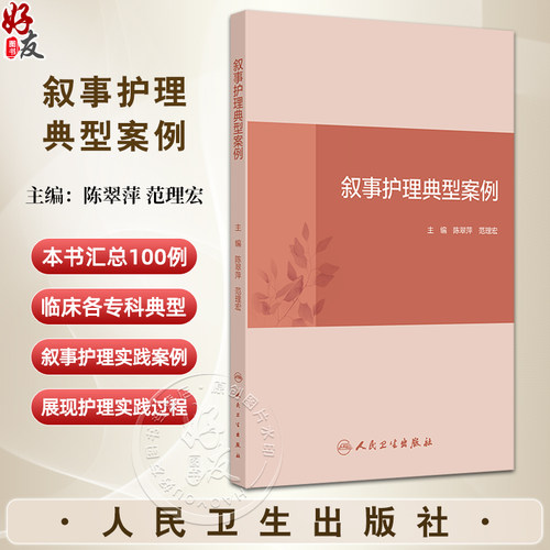 叙事护理典型案例主编陈翠萍