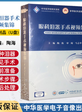 眼科U盘眼科泪器手术视频集锦