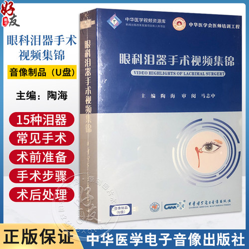 眼科U盘眼科泪器手术视频集锦