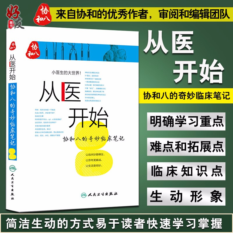 从医开始协和八的奇妙临床笔记 小医生的大世界 徐源 张心瑜 徐佳晨 人民卫生出版社 可搭配协和八的温暖医学故事9787117213233