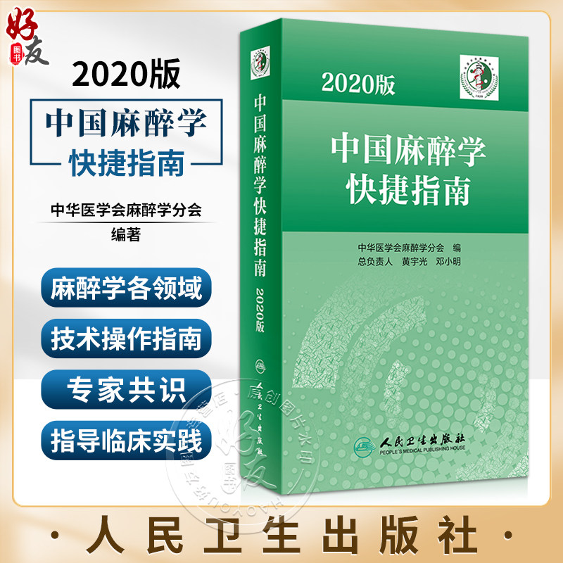 2020版中国麻醉学快捷指南