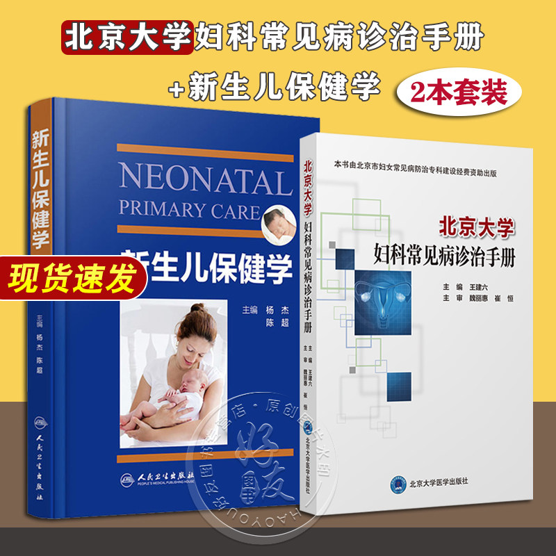 2本套装北京大学妇科常见病诊治