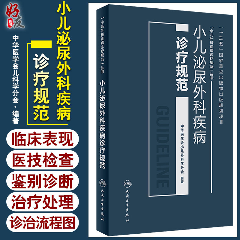小儿泌尿外科疾病诊疗规范 中华医学会小儿外科学分会编著 人民卫生出版社9787117256087