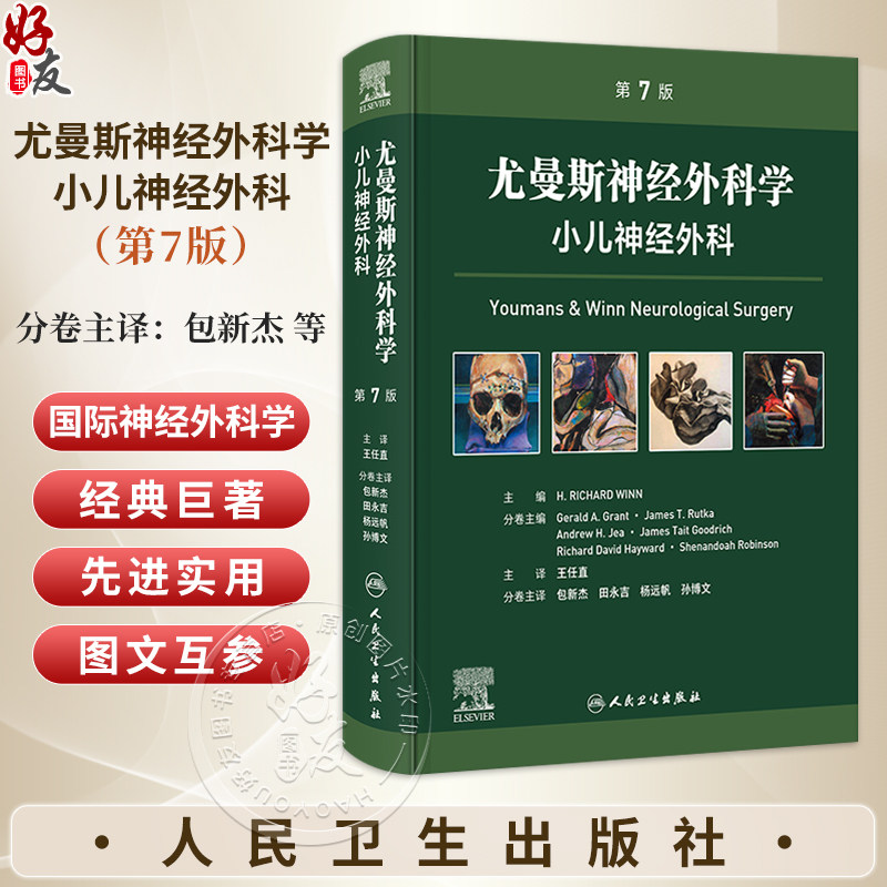 尤曼斯神经外科学 小儿神经外科 第7七版 王任直 主译 本分册为儿童神经外科基础与临床实践 9787117385695 人民卫生出版社