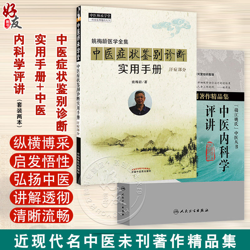 全2册 中医症状鉴别诊断实用手册+中医内科学评讲（近现代名中医未刊著作精品集）2本套装 简洁明了地阐释了自汗、常自汗出等