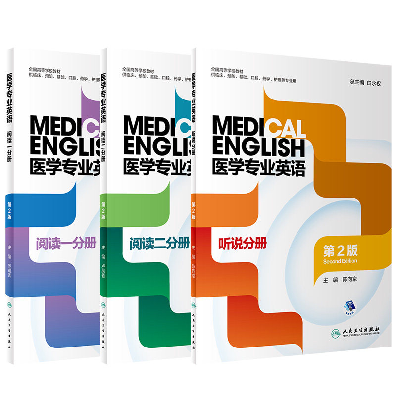 3本套装 医学专业英语 阅读一分册+二分册+听说分册 第2版 全国高等学校教材 供临床预防口腔药学护理等专业用 人民卫生出版社