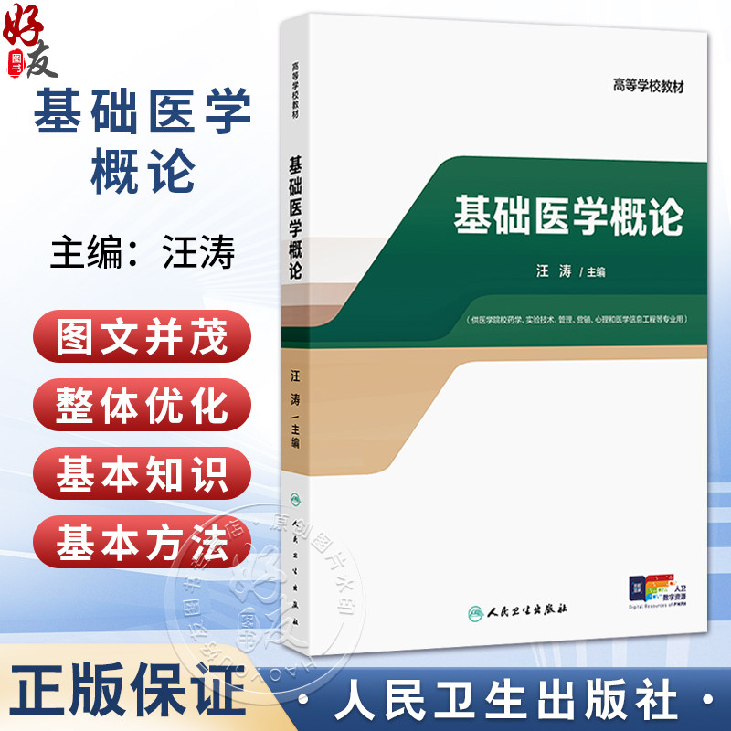 基础医学概论 高等学校教材 汪涛 主编 供医学院校药学、实验技术、管理、营销、心理和医学信息工程等专业用 人民卫生出版社