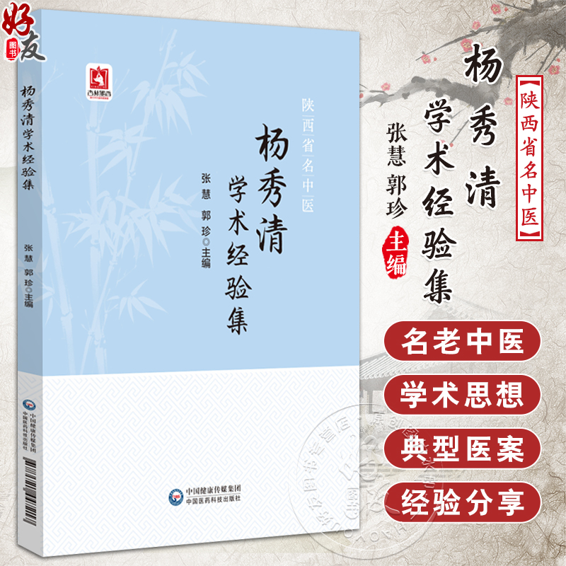 陕西省名中医杨秀清学术经验集 张慧 郭珍 主编 中风偏头痛眩晕 中国医药科技出版社 9787521447217